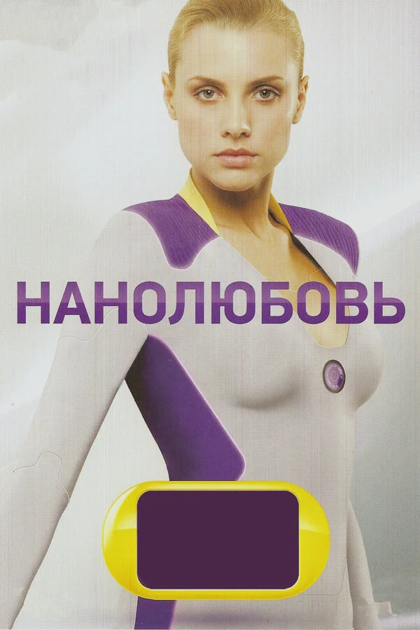 Нанолюбовь - постер сериала